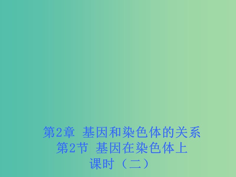 江西省吉安县高中生物 第二章 基因和染色体的关系 2.2 基因在染色体上（课时2）课件 新人教版必修2.ppt_第1页