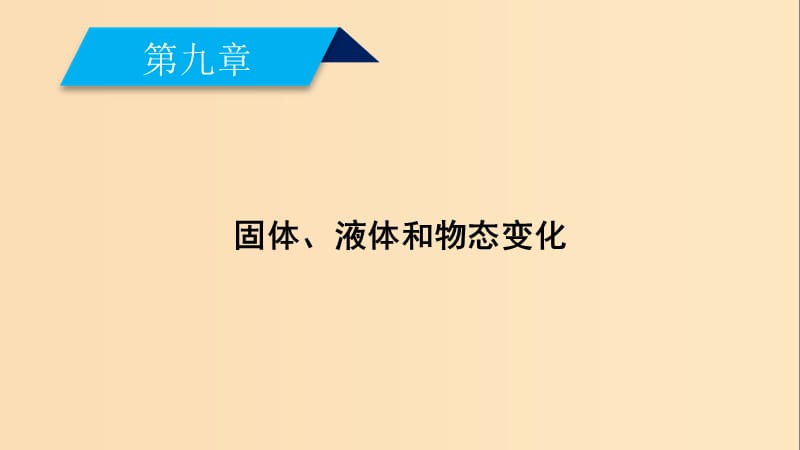 2018-2019学年高中物理第9章固体液体和物态变化第4节物态变化中的能量交换课件新人教版选修3 .ppt_第2页