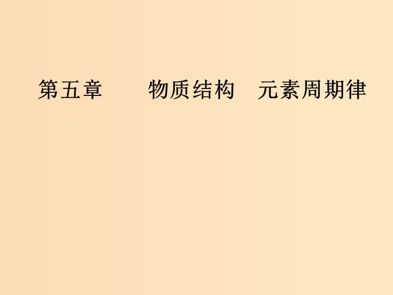 2019版高考化学一轮复习 第五章 物质结构 元素周期律 第1节 原子结构化学键课件.ppt_第1页