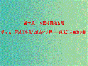 2019屆高考地理一輪復習 第10章 區(qū)域可持續(xù)發(fā)展 第6節(jié) 區(qū)域工業(yè)化與城市化進程——以珠江三角洲為例課件 新人教版.ppt