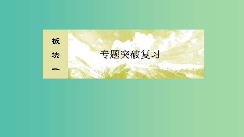 2019年高考物理大二轮复习 专题二 能量与动量 1-2-2 机械能守恒 功能关系课件.ppt_第1页