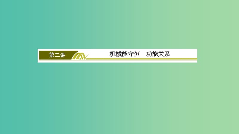 2019年高考物理大二轮复习 专题二 能量与动量 1-2-2 机械能守恒 功能关系课件.ppt_第3页