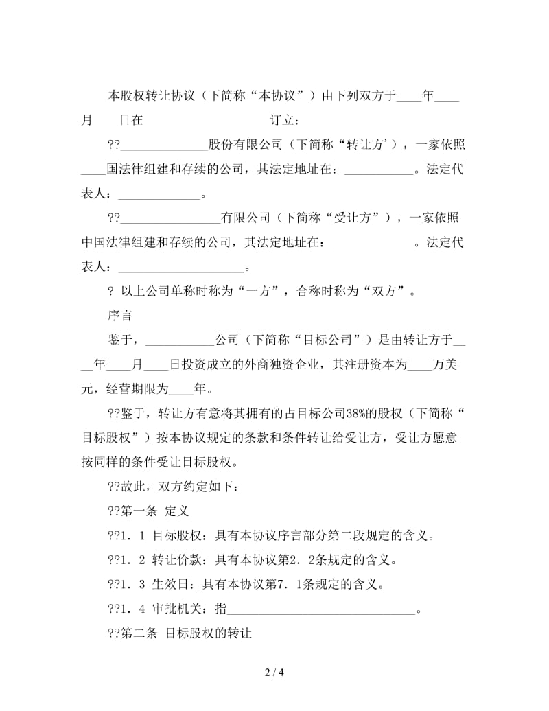 股权转让协议（八）.doc_第2页