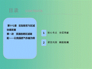 2019屆高考地理一輪復(fù)習(xí) 第十七章 區(qū)際聯(lián)系與區(qū)域協(xié)調(diào)發(fā)展 第一講 資源的跨區(qū)域調(diào)配——以我國西氣東輸為例課件 新人教版.ppt