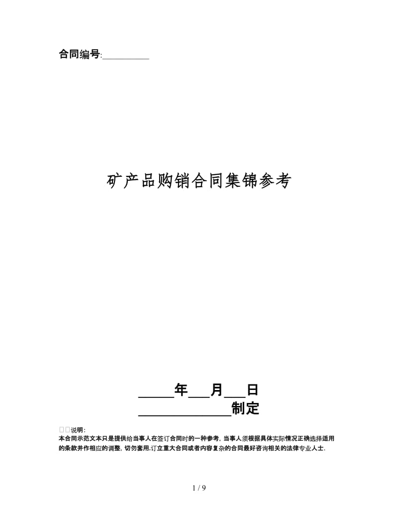 矿产品购销合同集锦.doc_第1页