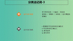 2019版高考英語大一輪復(fù)習(xí) 分類法記詞-3課件.ppt