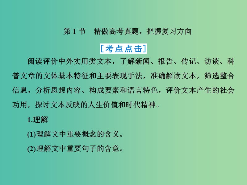 2019届高三语文一轮复习 第二部分 现代文阅读 专题三 实用类文本阅读 Ⅰ 新闻 第一节 精做高考真题把握复习方向课件.ppt_第2页