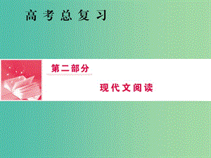 2019屆高三語文一輪復(fù)習(xí) 第二部分 現(xiàn)代文閱讀 專題三 實用類文本閱讀 Ⅰ 新聞 第一節(jié) 精做高考真題把握復(fù)習(xí)方向課件.ppt