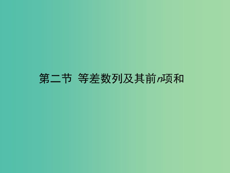 2020高考数学一轮复习 5.2 等比数列及其前n项和课件 理.ppt_第1页