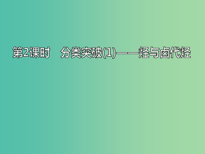 新课改瘦专版2020高考化学一轮复习9.2分类突破1烃与卤代烃课件.ppt_第1页