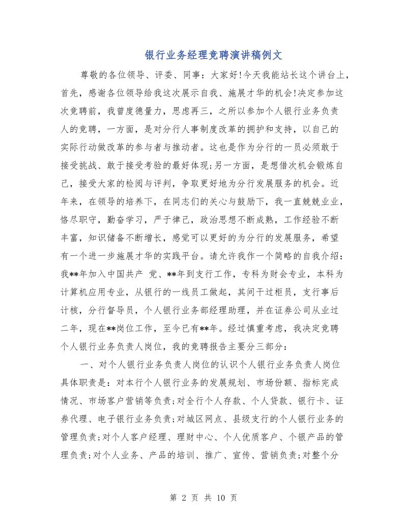 银行业务经理竞聘演讲稿例文.doc_第2页