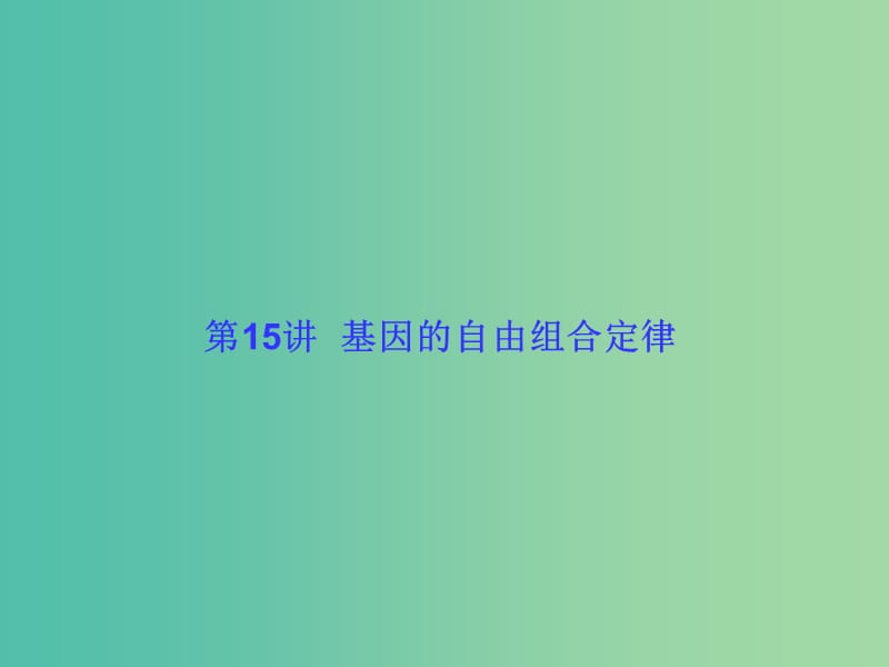 高考生物大一轮复习 第五单元 遗传的基本规律15课件 新人教版.ppt_第1页