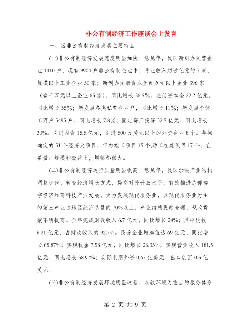 非公有制经济工作座谈会上发言.doc_第2页