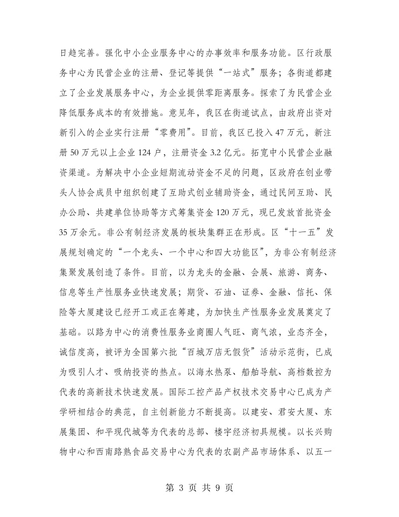 非公有制经济工作座谈会上发言.doc_第3页