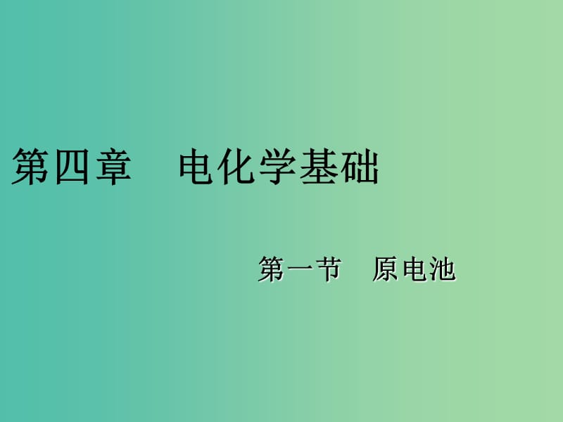 四川省成都市高中化学 原电池原理课件 新人教版选修4.ppt_第1页