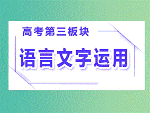 2019屆高三語文二輪復(fù)習(xí) 專題一 語段組合型的選擇題課件.ppt