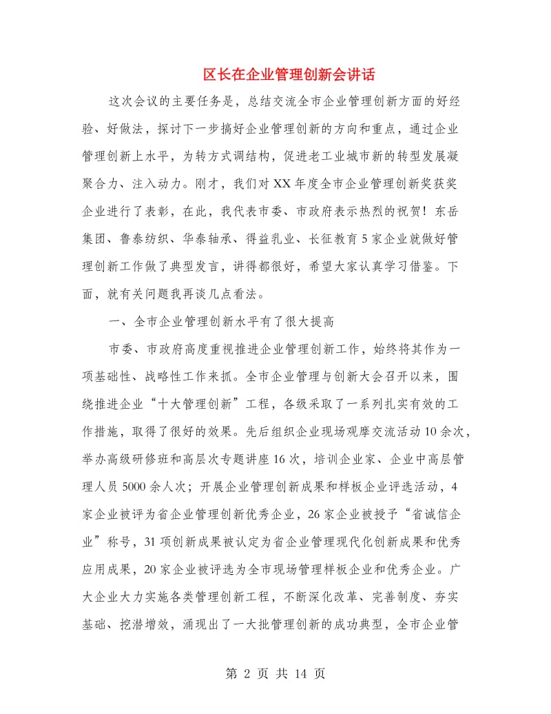 区长在企业管理创新会讲话.doc_第2页