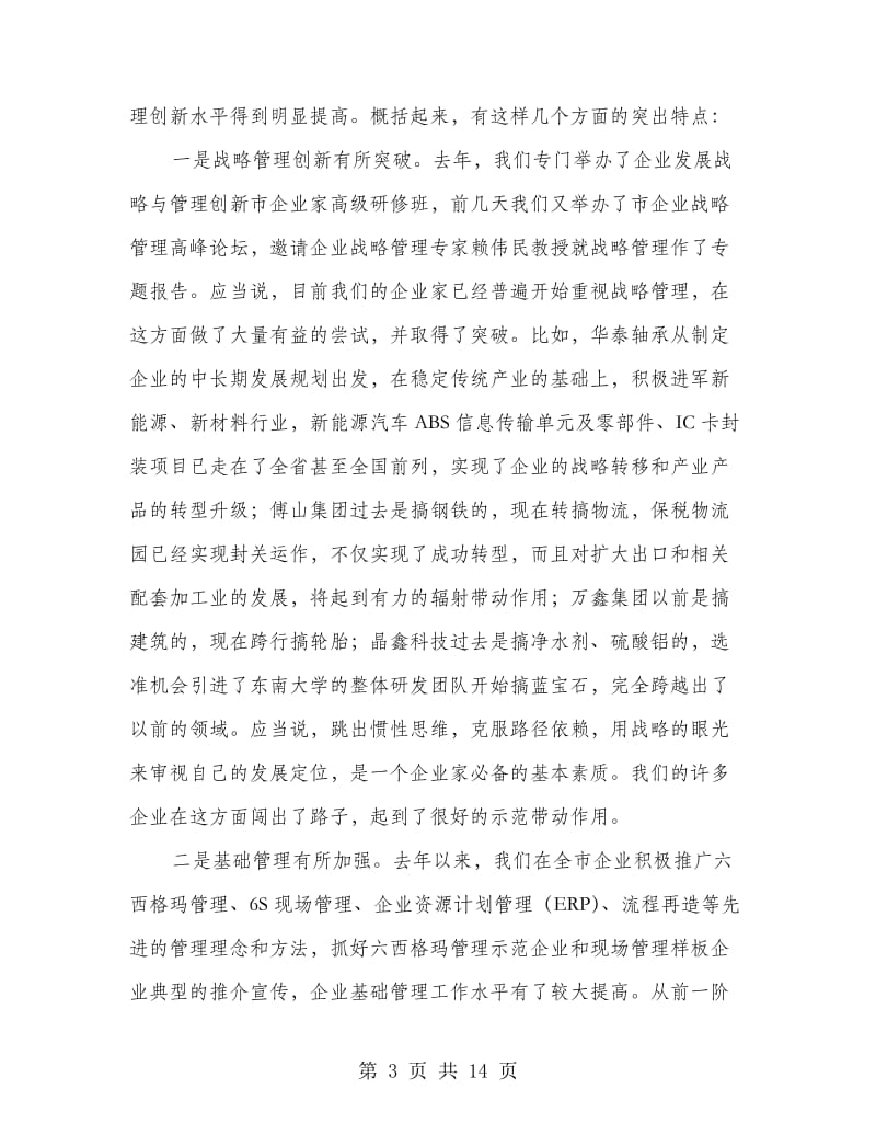 区长在企业管理创新会讲话.doc_第3页