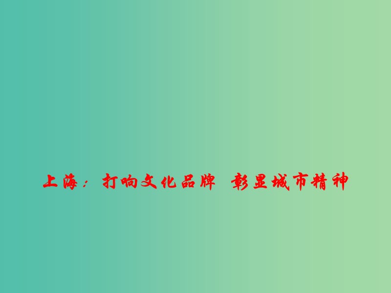 2019高考政治时政热点 上海：打响文化品牌 彰显城市精神课件.ppt_第1页