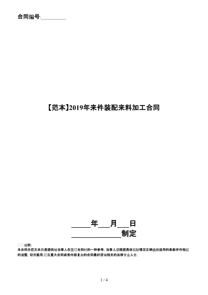 2019年来件装配来料加工合同.doc_第1页