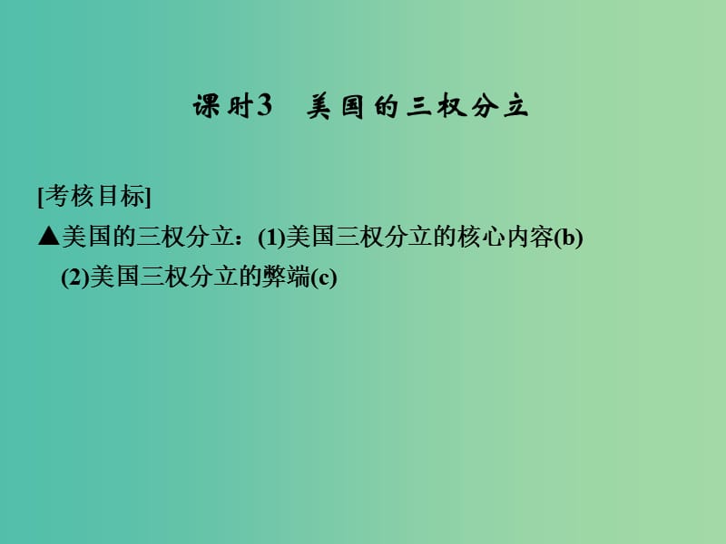 高考政治总复习 3.3.3 美国的三权分立课件（选考部分B版）（选修3）.ppt_第1页