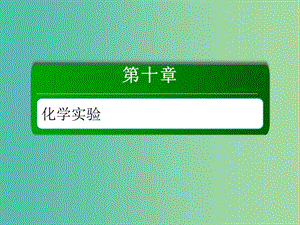 2019高考化學(xué)總復(fù)習(xí) 第十章 化學(xué)實(shí)驗(yàn) 10-2-1 考點(diǎn)一 物質(zhì)的分離和提純課件 新人教版.ppt