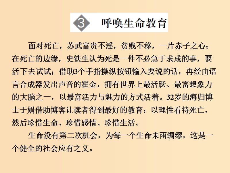 2018版高中语文第1单元关注社会第3课呼唤生命教育课件粤教版必修4 .ppt_第1页