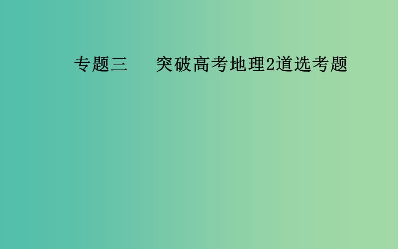 广东专版2019高考地理二轮复习第二部分专题三突破高考地理2道鸭题第2讲环境保护课件.ppt_第1页