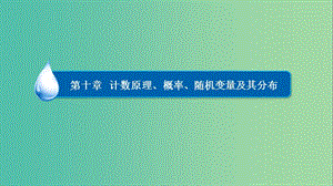 高考數(shù)學一輪復習 第十章 計數(shù)原理、概率、隨機變量及其分布 10.6 幾何概型課件 理.ppt