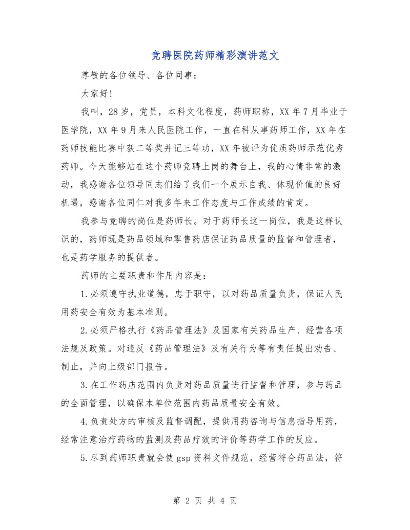 竞聘医院药师精彩演讲范文.doc_第2页