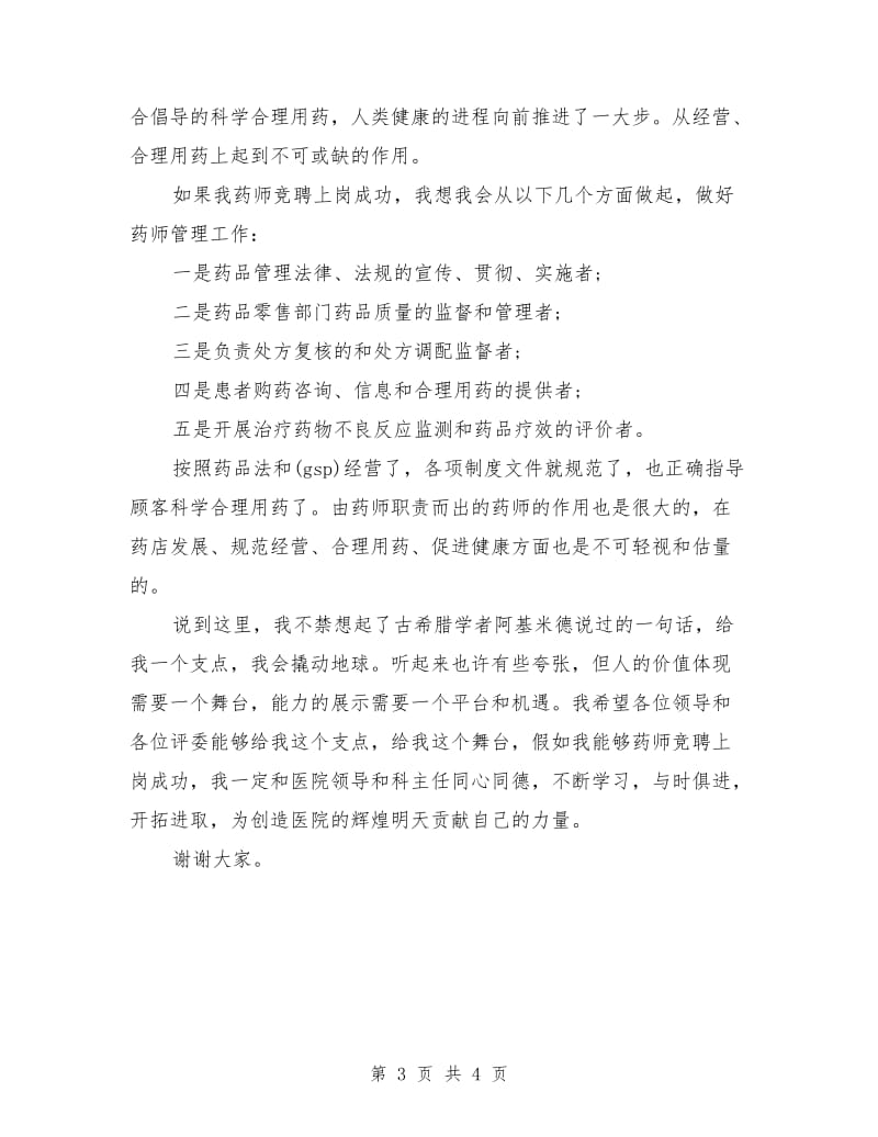 竞聘医院药师精彩演讲范文.doc_第3页