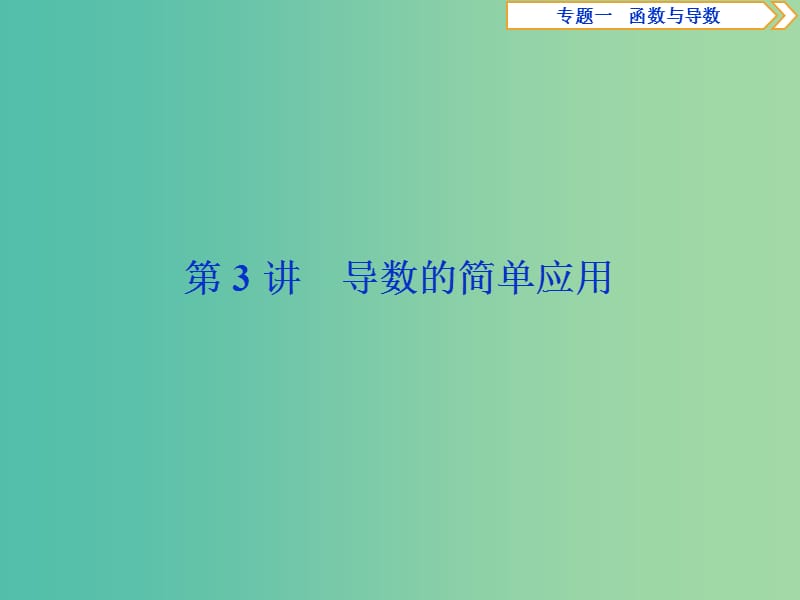 2019届高考数学二轮复习 第二部分 突破热点 分层教学 专项二 专题一 3 第3讲 导数的简单应用课件.ppt_第1页