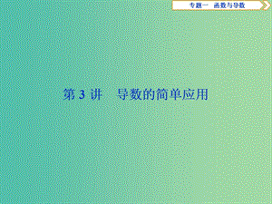 2019屆高考數(shù)學二輪復習 第二部分 突破熱點 分層教學 專項二 專題一 3 第3講 導數(shù)的簡單應用課件.ppt