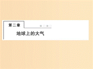 2018屆高考地理總復(fù)習(xí) 第二章 地球上的大氣 1-2-1 冷熱不均引起的大氣運(yùn)動課件 新人教版.ppt