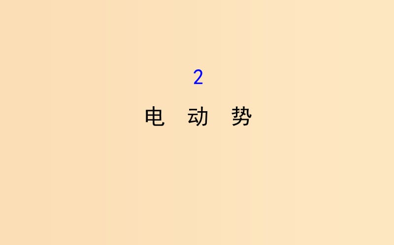 2018-2019學(xué)年高中物理 第二章 恒定電流 2.2 電動(dòng)勢(shì)課件 新人教版選修3-1.ppt_第1頁