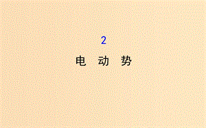 2018-2019學年高中物理 第二章 恒定電流 2.2 電動勢課件 新人教版選修3-1.ppt