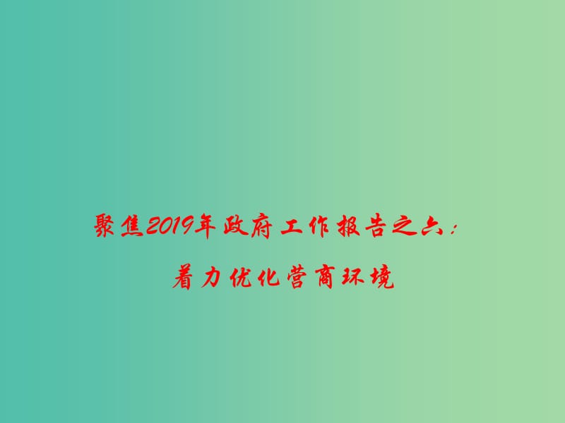 2019高考政治总复习 时政热点 聚焦2019年政府工作报告之六 着力优化营商环境课件.ppt_第1页