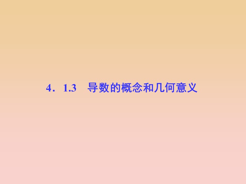 2017-2018學(xué)年高中數(shù)學(xué) 第4章 導(dǎo)數(shù)及其應(yīng)用 4.1 導(dǎo)數(shù)概念 4.1.3 導(dǎo)數(shù)的概念和幾何意義課堂講義配套課件 湘教版選修2-2.ppt_第1頁