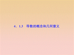 2017-2018學(xué)年高中數(shù)學(xué) 第4章 導(dǎo)數(shù)及其應(yīng)用 4.1 導(dǎo)數(shù)概念 4.1.3 導(dǎo)數(shù)的概念和幾何意義課堂講義配套課件 湘教版選修2-2.ppt