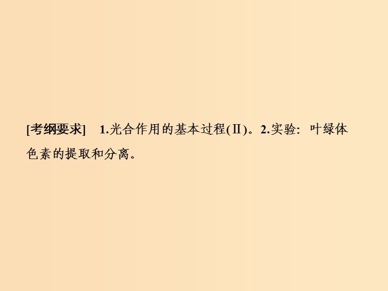 2019版高考生物一轮复习 第三单元 光合作用与细胞呼吸 第三讲 能量之源——光与光合作用课件 苏教版.ppt_第2页