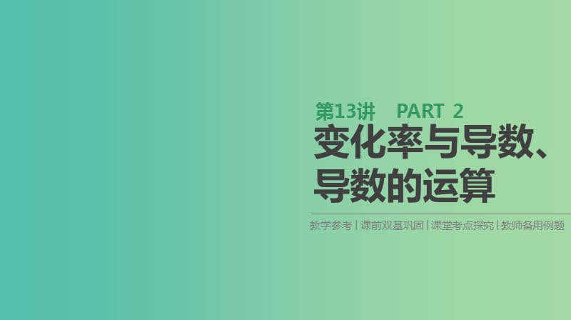 2019届高考数学一轮复习第2单元函数导数及其应用第13讲变化率与导数导数的运算课件理.ppt_第1页