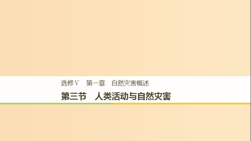 2018-2019高中地理 第一章 自然灾害概述 第三节 人类活动与自然灾害课件 湘教版选修5.ppt_第1页