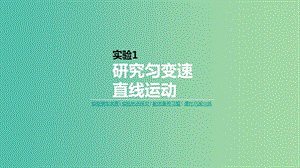 2019年高考物理一輪復(fù)習(xí) 實(shí)驗(yàn)1 研究勻變速直線運(yùn)動(dòng)課件 新人教版.ppt