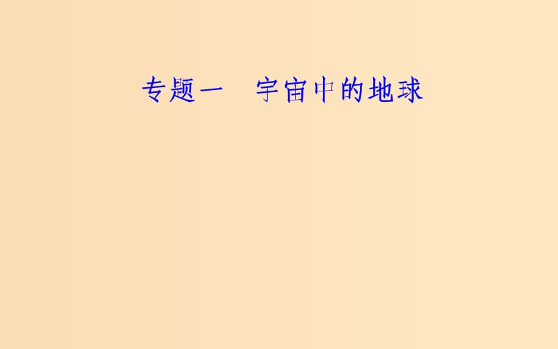 2018-2019学年高中地理学业水平测试复习 专题一 宇宙中的地球 考点5 地球的圈层结构及各圈层的主要特点课件.ppt_第1页