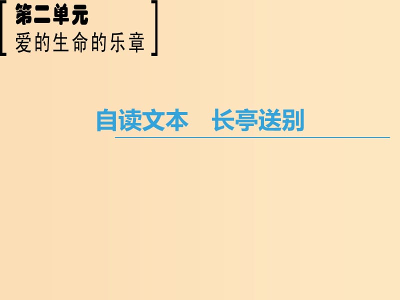 2018-2019学年高中语文 第2单元 爱的生命乐章 自读文本 长亭送别课件 鲁人版必修5.ppt_第1页