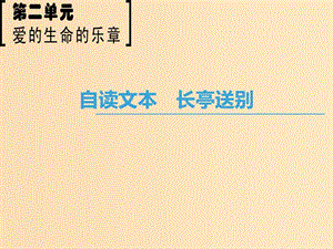 2018-2019學(xué)年高中語文 第2單元 愛的生命樂章 自讀文本 長亭送別課件 魯人版必修5.ppt