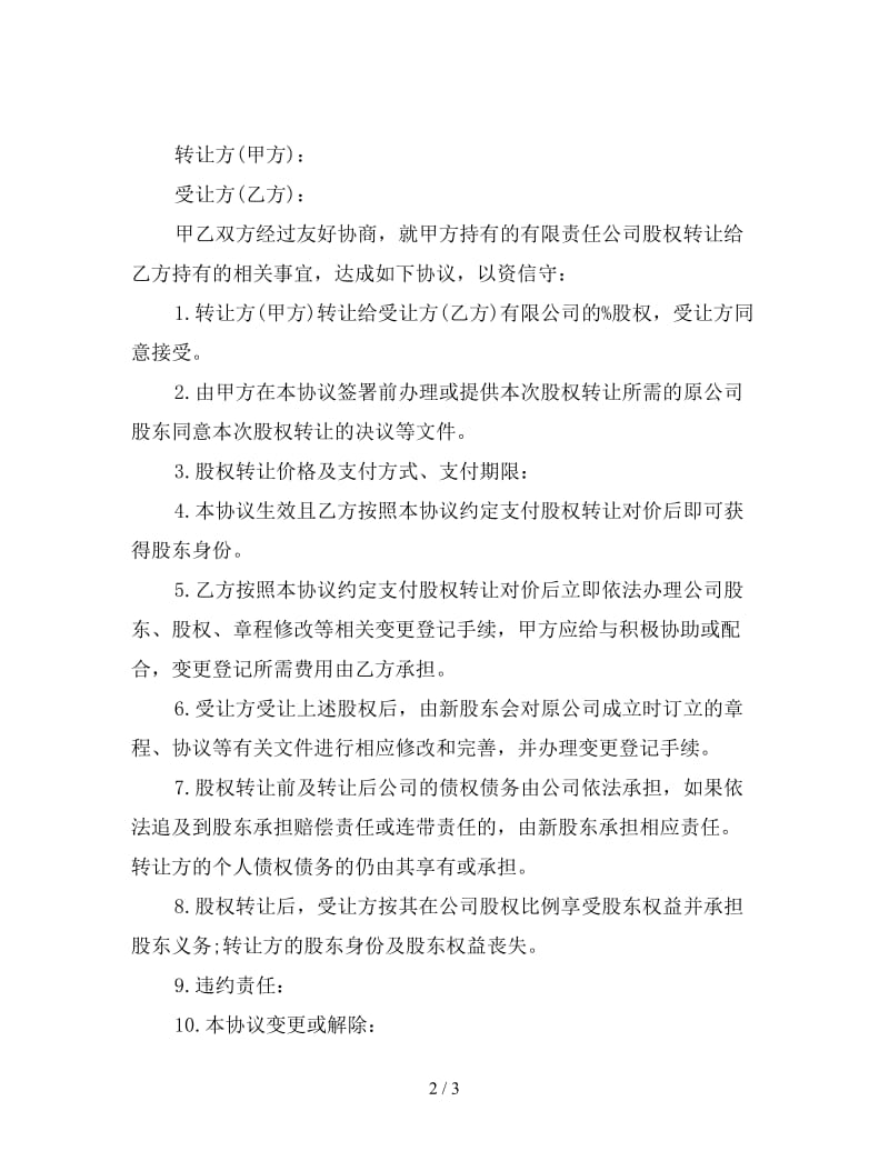 融资合同：股权股份转让协议.doc_第2页