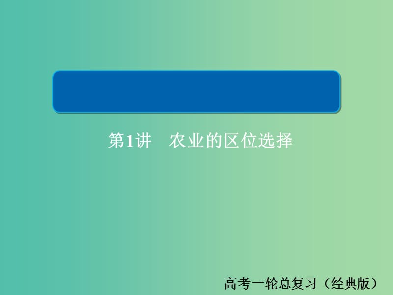 2019版高中地理一轮总复习 第3章 农业地域的形成与发展 2.3.1 农业的区位选择习题课件 新人教版必修2.ppt_第1页