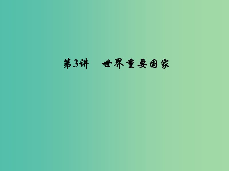 2019届高考地理一轮复习 第四部分 区域地理 第十七章 世界地理 3 世界重要国家课件 新人教版.ppt_第1页