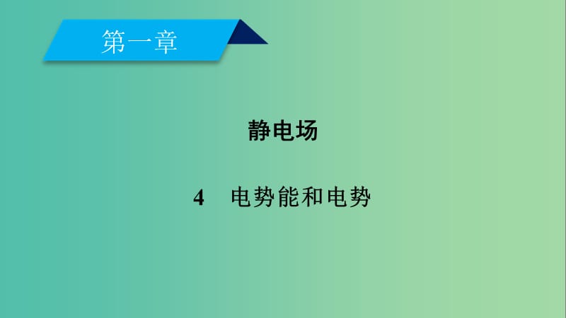 2019春高中物理 第1章 静电场 4 电势能和电势课件 新人教版选修3-1.ppt_第2页